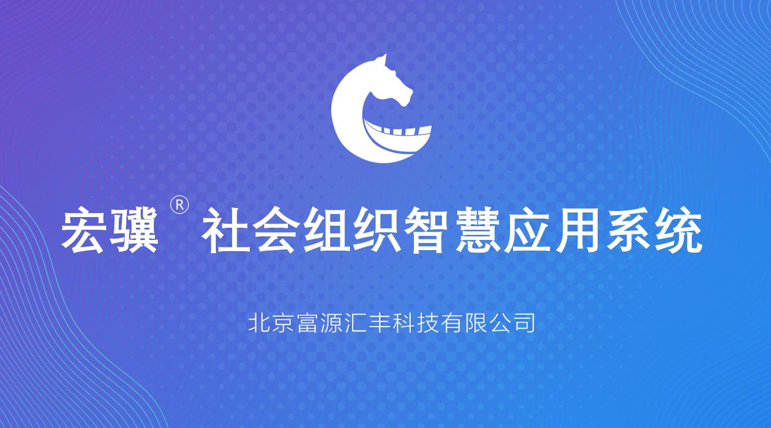 宏驥社會(huì)組織智慧應(yīng)用系統(tǒng)