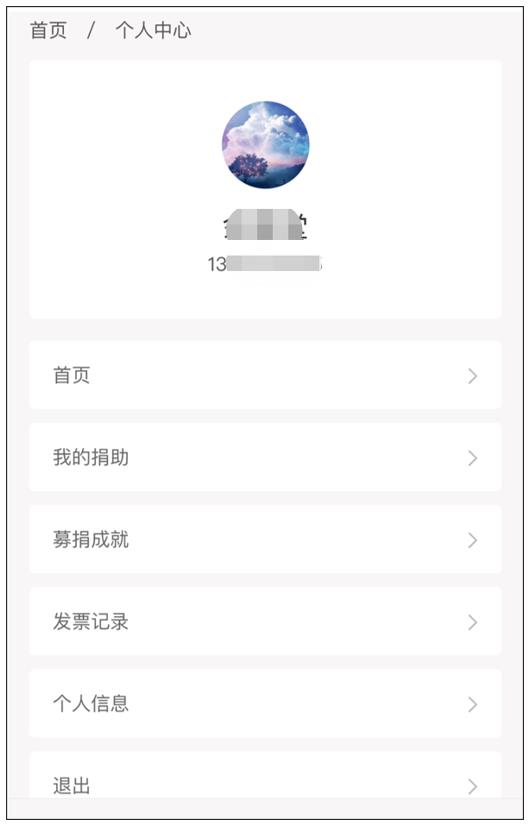 圖6 募捐系統(tǒng)個人中心